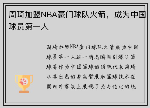 周琦加盟NBA豪门球队火箭，成为中国球员第一人