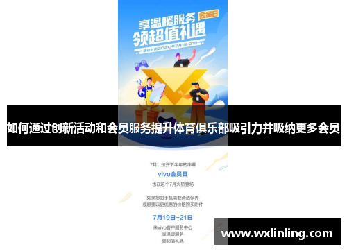 如何通过创新活动和会员服务提升体育俱乐部吸引力并吸纳更多会员