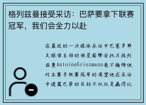 格列兹曼接受采访:巴萨要拿下联赛冠军,我们会全力以赴