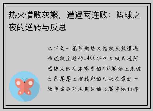 热火惜败灰熊,遭遇两连败:篮球之夜的逆转与反思