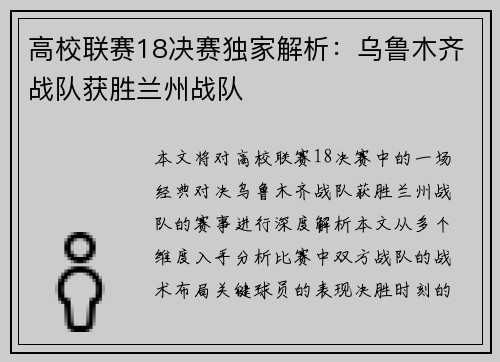 高校联赛18决赛独家解析:乌鲁木齐战队获胜兰州战队